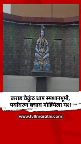कराड वैकुंठ धाम स्मशानभूमी, पर्यावरण बचाव मोहिमेला यश