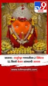 जालना : राजुरेश्वर गणपतीला 2 क्विंटल 51 किलो केशर आंब्याची आरास.