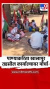 पाण्याकरिता खालापूर तहसील कार्याल्यावर मोर्चा.