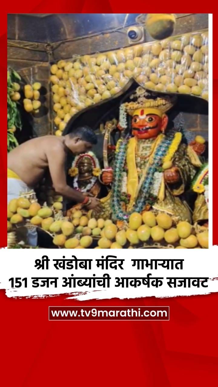 श्री खंडोबा मंदिर मुख्य गाभाऱ्यात 151 डजन आंब्यांची आकर्षक सजावट