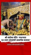श्री खंडोबा मंदिर मुख्य गाभाऱ्यात 151 डजन आंब्यांची आकर्षक सजावट.