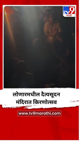 लोणारमधील दैत्यसूदन मंदिरात किरणोत्सव