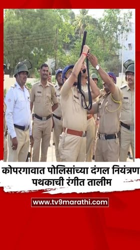 कोपरगावात पोलिसांच्या दंगल नियंत्रण पथकाची रंगीत तालीम