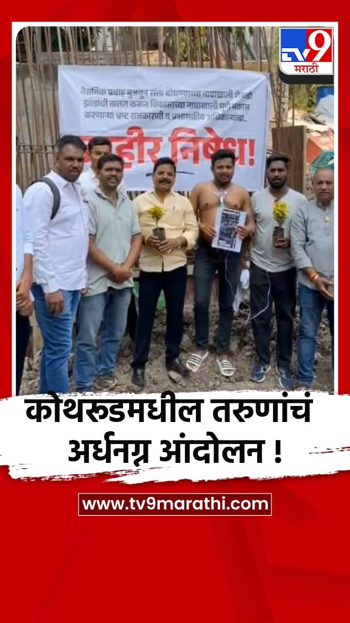 कोथरूडमधील तरुणांच अर्धनग्न आंदोलन !