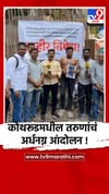 कोथरूडमधील तरुणांच अर्धनग्न आंदोलन !.