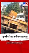 कुर्ला परिसरात भीषण अपघात.