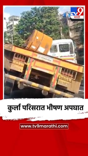 कुर्ला परिसरात भीषण अपघात