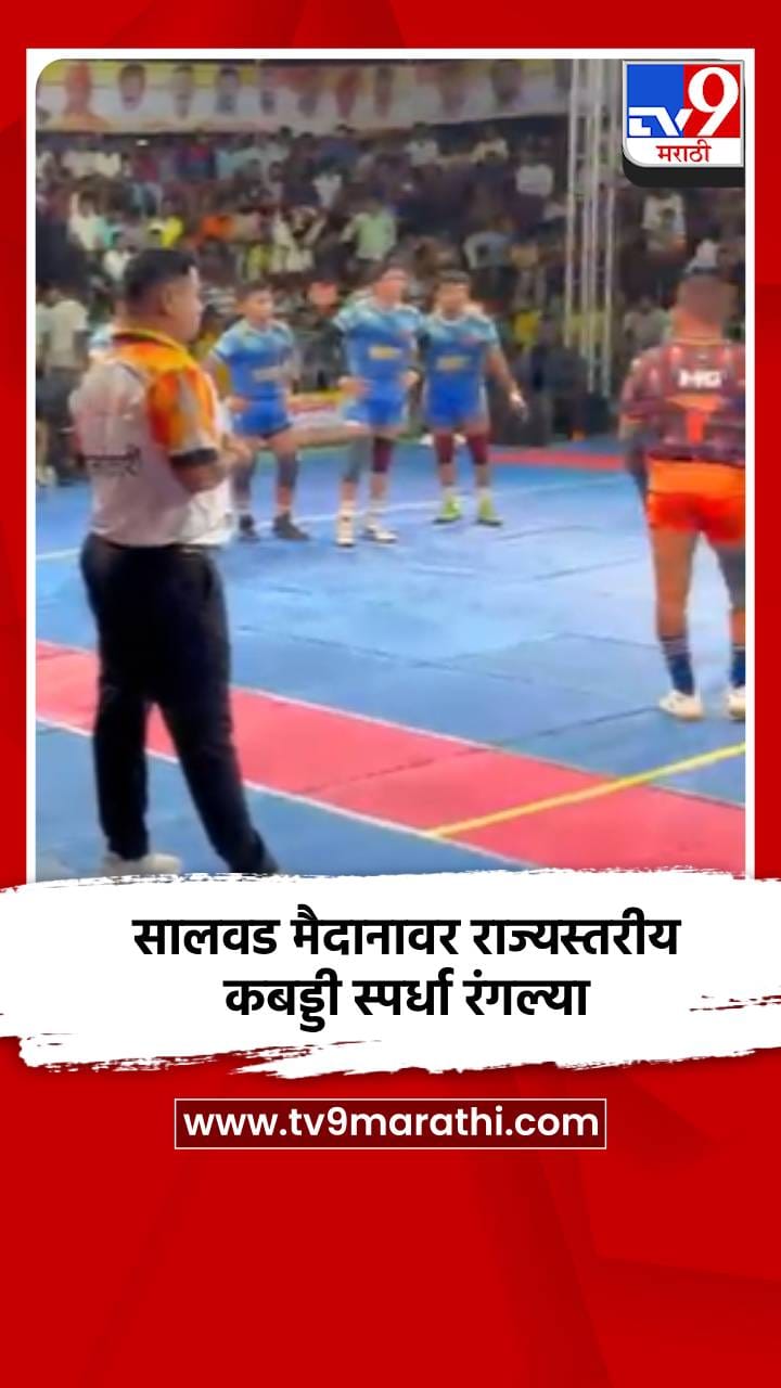 सालवड मैदानावर राज्यस्तरीय कबड्डी स्पर्धा रंगल्या