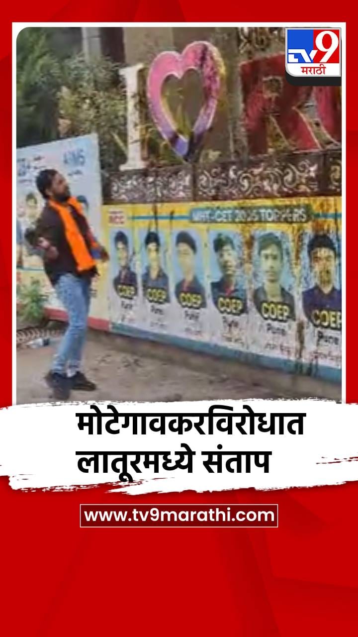 मोटेगावकर क्लासेसच्या कॅम्पसमध्ये बोर्डावर काळे ऑईल टाकून शिवसैनिकांचा निषेध