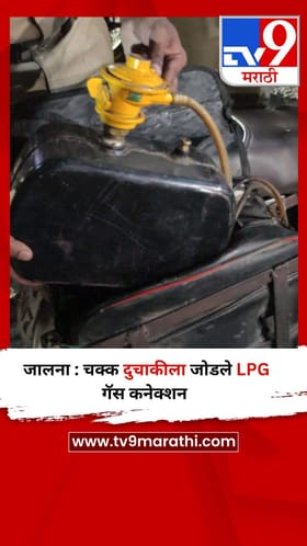जालना : चक्क दुचाकीला जोडले LPG गॅस कनेक्शन