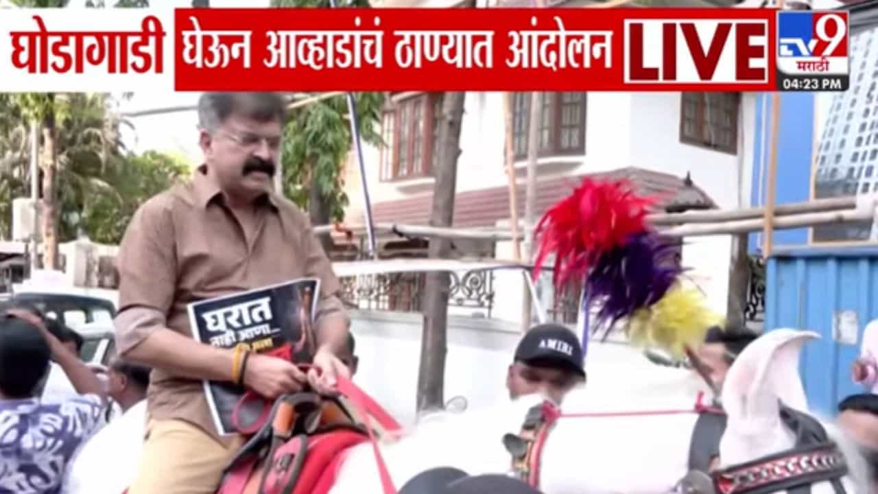 Video |आमदार जितेंद्र आव्हाडांचा घोड्यावर बसून प्रवास, PM मोदींच्या आवाहनाचा अनोखा निषेध