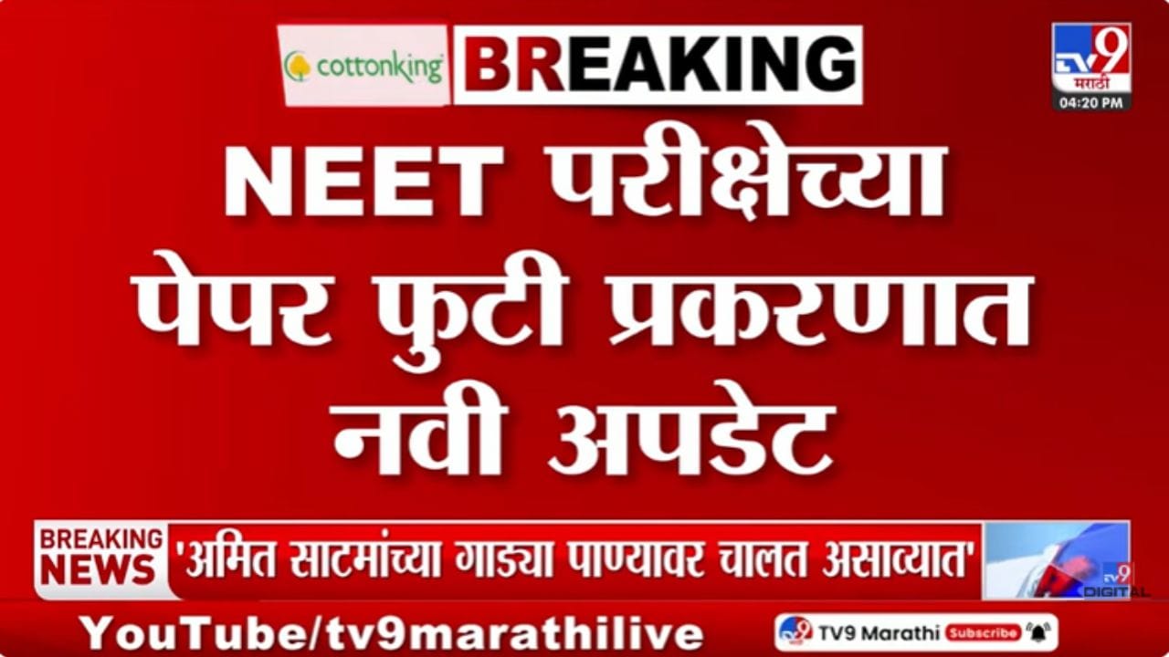 NEET पेपर लीक घोटाळ्याचा धक्कादायक गौप्यस्फोट, ती खळबळजनक डील समोर; वाचा पेपर नेमका कसा फुटला?