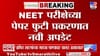 NEET पेपर लीक घोटाळ्याचा धक्कादायक गौप्यस्फोट, ती खळबळजनक डील समोर....