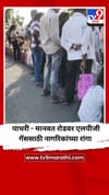 परभणीमधील पाथरी मानवत रोडवर एलपीजी गॅससाठी नागरिकांच्या रांगा.