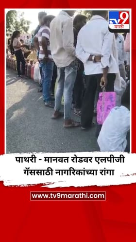 परभणीमधील पाथरी - मानवत रोडवर एलपीजी गॅससाठी नागरिकांच्या रांगा