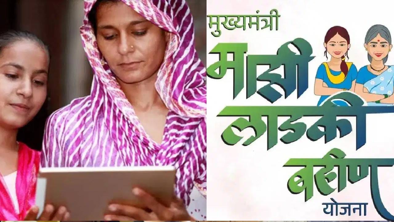 Ladki Bahin Yojana : लाडक्या बहिणींसाठी धक्कादायक बातमी! तब्बल इतक्या लाख महिलांना 1500 रुपये मिळणार नाहीच, सरकारचा मोठा निर्णय