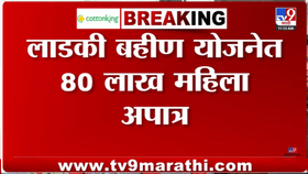 ज्याची भीती तेच घडलं! या करणामुळे पुन्हा 80 लाख लाडक्या बहिणी अपात्र,