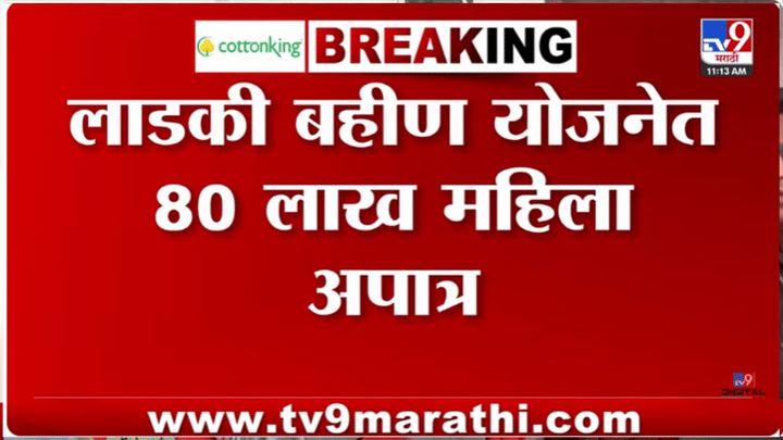 ज्याची भीती तेच घडलं! या करणामुळे पुन्हा 80 लाख लाडक्या बहिणी अपात्र, तुमचंही नाव त्या यादीत नाही ना? ज्याची भीती तेच घडलं! या करणामुळे पुन्हा 80 लाख लाडक्या बहिणी अपात्र, तुमचंही नाव त्या यादीत नाही ना?