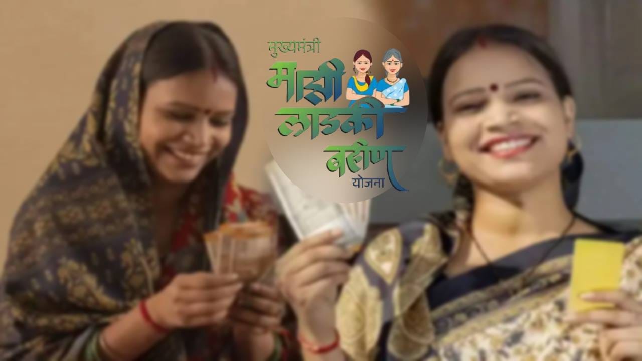 मार्च आणि एप्रिल २०२६ च्या हप्त्यांच्या वितरणासाठी महाराष्ट्र शासनाच्या सामाजिक न्याय व विशेष सहाय्य विभागाने ७३०.५१ कोटी रुपयांच्या निधीला मंजुरी दिली आहे. त्यामुळे या दोन्ही महिन्यांच्या पैशांची वाट पाहणाऱ्या लाभार्थी महिलांच्या बँक खात्यात आता लवकरच रक्कम जमा होणार आहे.