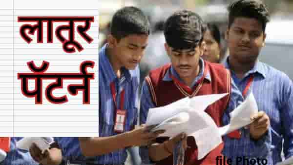 HSC Board Result 2026: लातूर पॅटर्न ला मोठा धक्का, सलग दुसर्या वर्षी निच्चांकी कामगिरी, 12 वीच्या परीक्षेत पुन्हा सुमार कामगिरी