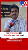 लातूर विभागातल्या 104 विद्यार्थ्यांना शंभर टक्के मार्क्स.