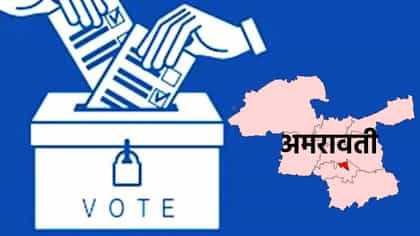 अमरावती विधान परिषद रणसंग्रामात कुणाचा गेम होणार? कुणाला लॉटरी लागणार?
