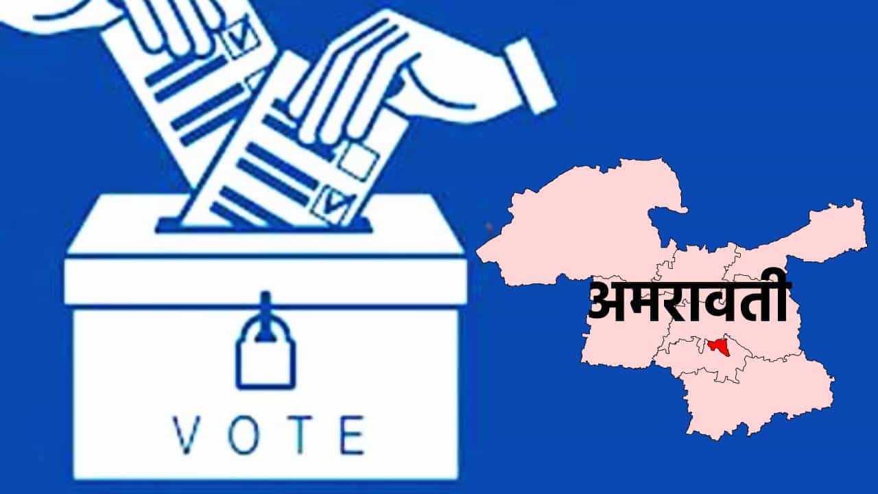 Vidhan Parishad: दिवसागणिक धाकधूक... 453 मतदार ... अमरावती विधान परिषद रणसंग्रामात कुणाचा गेम होणार? कुणाला लॉटरी लागणार?