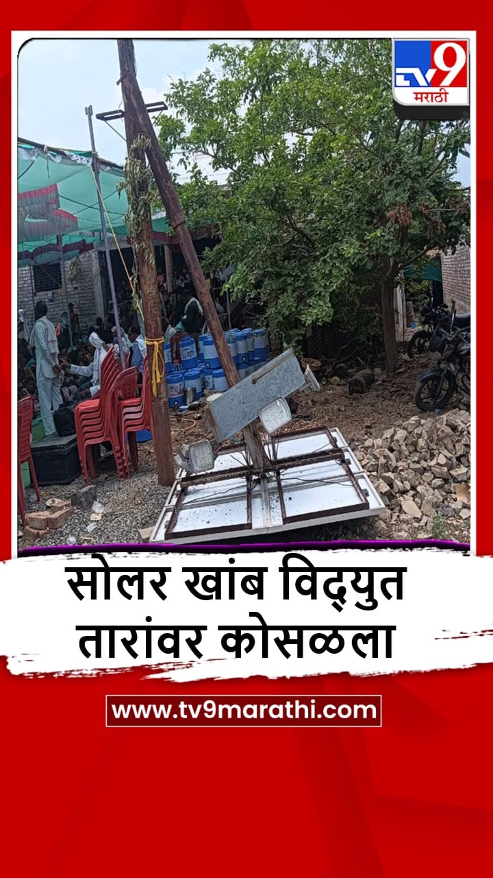 Washim : लग्न मंडपावर सोलर खांब पडून अपघात, 6 जखमी, दोघे गंभीर