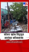 Washim : लग्न मंडपावर सोलर खांब पडून अपघात, 6 जखमी, दोघे गंभीर.