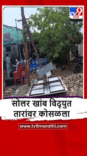 Washim : लग्न मंडपावर सोलर खांब पडून अपघात, 6 जखमी, दोघे गंभीर