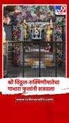 श्री विठ्ठल-रुक्मिणीमातेचा गाभारा फुलांनी सजवला.
