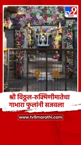 श्री विठ्ठल-रुक्मिणीमातेचा गाभारा फुलांनी सजवला