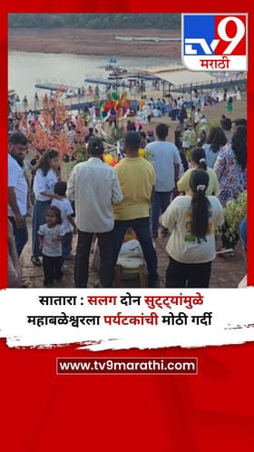 सातारा : सलग दोन सुट्ट्यांमुळे महाबळेश्वरला पर्यटकांची मोठी गर्दी