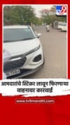 आमदारांचे स्टिकर लावून फिरणाऱ्या वाहनावर कारवाई.