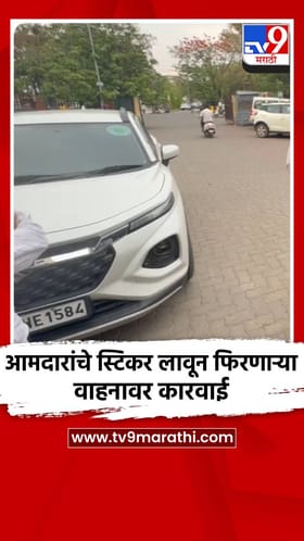 आमदारांचे स्टिकर लावून फिरणाऱ्या वाहनावर कारवाई