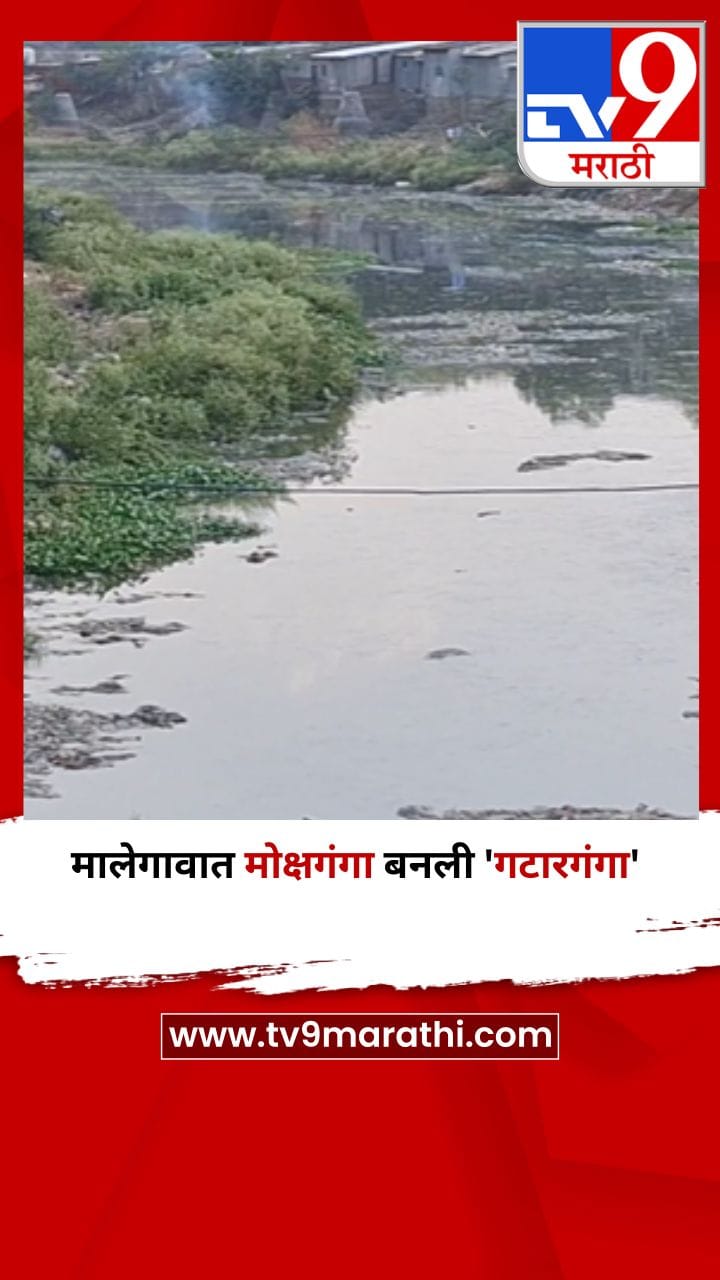मालेगावात मोक्षगंगा बनली 'गटारगंगा'