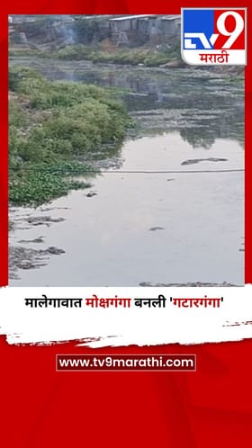 मालेगावात मोक्षगंगा बनली 'गटारगंगा'