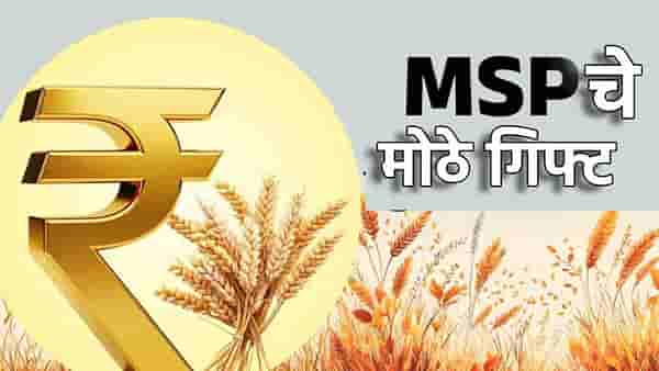 MSP Hike 2026-27: शेतकर्यांना मोदी सरकारचे गिफ्ट; 14 खरीप पिकांच्या हमीभावात मोठी वाढ