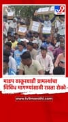 माडप ठाकूरवाडी ग्रामस्थांचा रास्ता रोको.