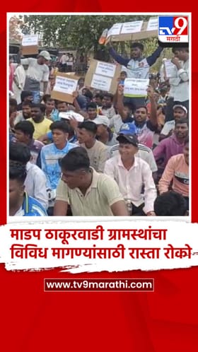 माडप ठाकूरवाडी ग्रामस्थांचा रास्ता रोको