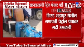 डिझेल टंचाईचा फटका! हिंगोली-बीडमध्ये डिझेलसाठी झुंबड, हैराण वाहनधारक..