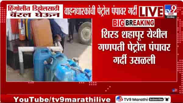 Petrol Price Hike | डिझेल टंचाईचा फटका! हिंगोली-बीडमध्ये डिझेलसाठी झुंबड, हैराण वाहनधारक थेट बॅरल घेऊन…