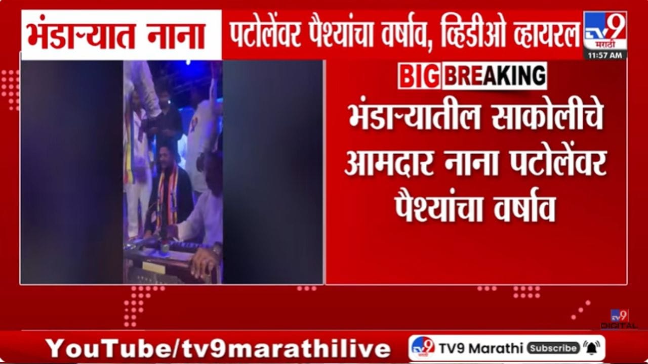 Video | भंडाऱ्यामध्ये नाना पटोलेंवर पैशांची उधळण, व्हिडीओ व्हायरल