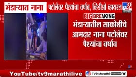 भंडाऱ्यामध्ये नाना पटोलेंवर पैशांचा वर्षाव, व्हिडीओ व्हायरल