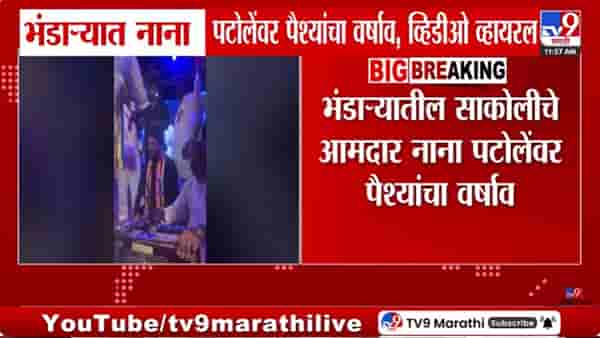 Video | भंडाऱ्यामध्ये नाना पटोलेंवर पैशांची उधळण, व्हिडीओ व्हायरल