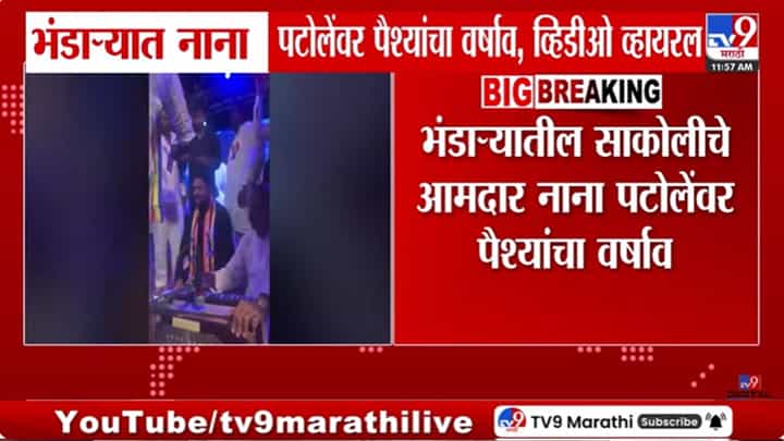 Video | भंडाऱ्यामध्ये नाना पटोलेंवर पैशांची उधळण, व्हिडीओ व्हायरल Video | भंडाऱ्यामध्ये नाना पटोलेंवर पैशांची उधळण, व्हिडीओ व्हायरल