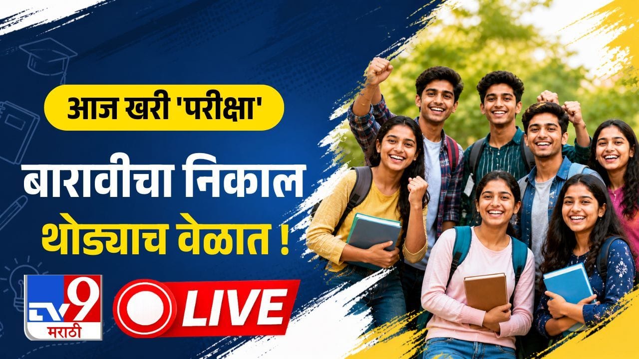 Maharashtra Board 12th Result 2026 LIVE : बारावीचा निकाल आज होणार जाहीर, 11 वाजता बोर्डाची पत्रकार परिषद..
