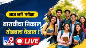 बारावीचा निकाल आज होणार जाहीर, 11 वाजता बोर्डाची पत्रकार परिषद...