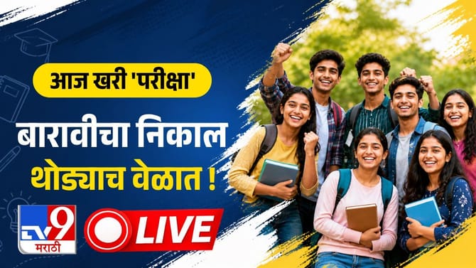 बारावीचा निकाल आज होणार जाहीर, ऑनलाइन पद्धतीने इथे पाहा निकाल!
