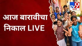बारावीचा निकाल आज होणार जाहीर, ऑनलाइन पद्धतीने इथे पाहा निकाल!.